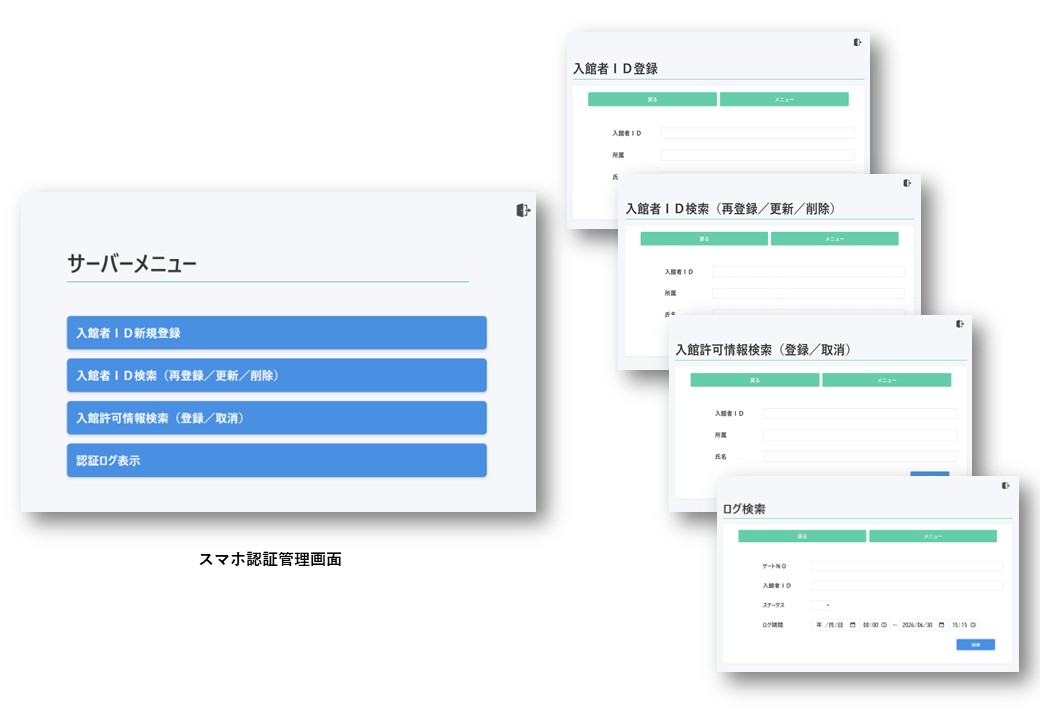 入館者ID登録、入館許可設定、認証ログ確認ができるスマホ認証管理画面